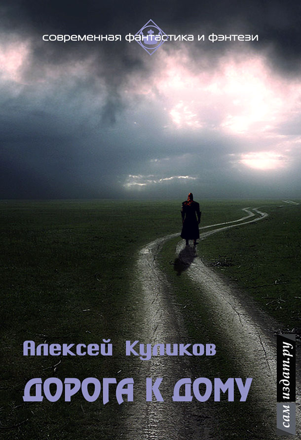 Куликов Алексей - Дорога к дому (СИ) скачать бесплатно