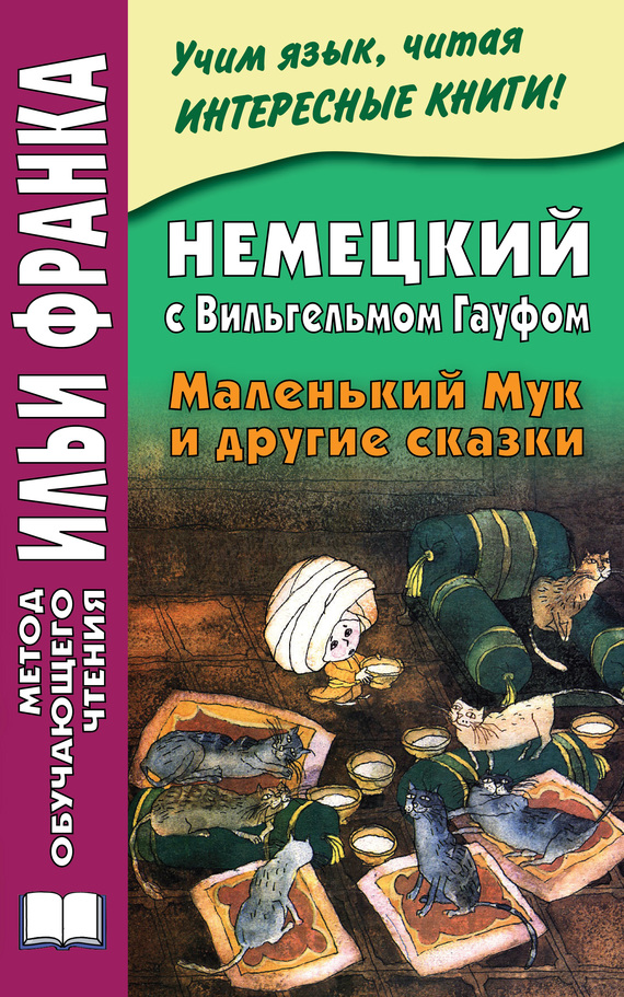 Зверинская Ирина - Немецкий с Вильгельмом Гауфом. Маленький Мук и другие сказки скачать бесплатно