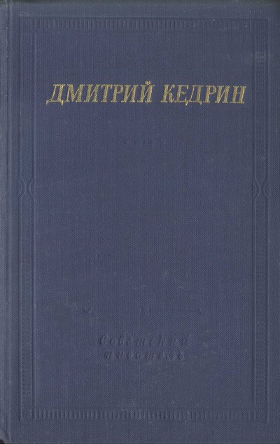 Кедрин Дмитрий - Избранные произведения скачать бесплатно