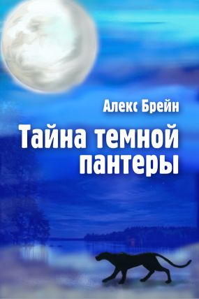 Брейн Алекс - Тайна темной пантеры скачать бесплатно