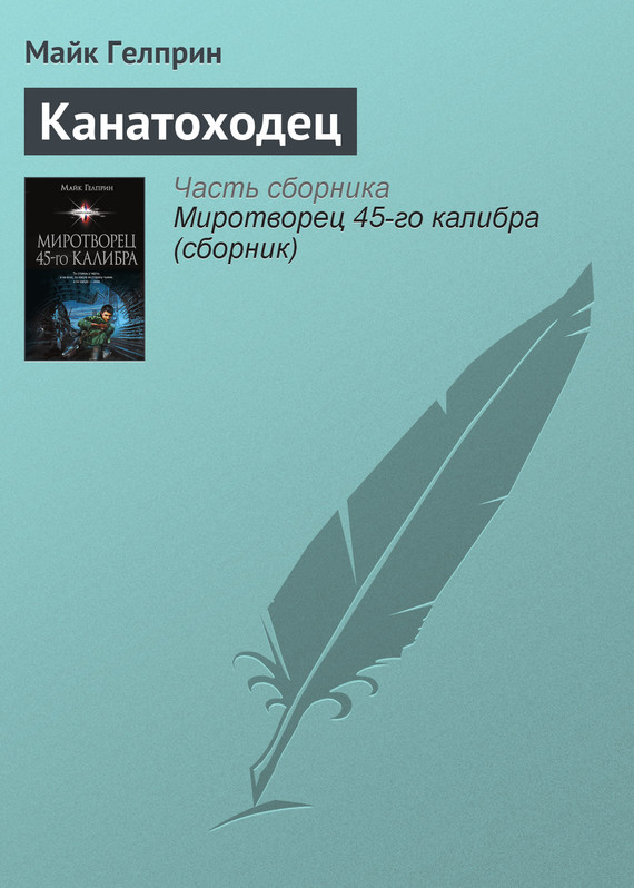 Гелприн Майкл - Канатоходец скачать бесплатно