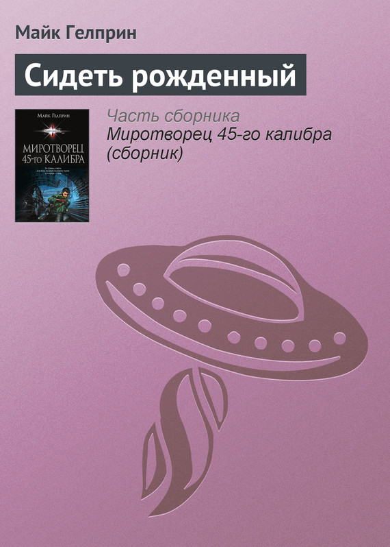 Гелприн Майкл - Сидеть рожденный скачать бесплатно