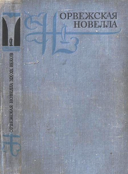 Бьёрнсон Бьёрнстьерне - Норвежская новелла XIX–XX веков скачать бесплатно