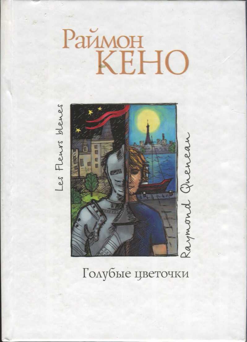 Кено Раймон - Голубые цветочки, скачать бесплатно книгу в формате fb2, doc,  rtf, html, txt