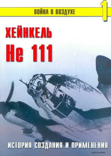 Альманах «Война в воздухе» - Хейнкель He 111. История создания и применения скачать бесплатно