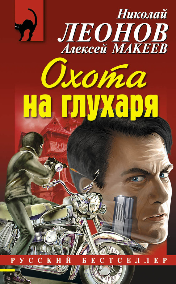 Макеев Алексей - Охота на глухаря скачать бесплатно