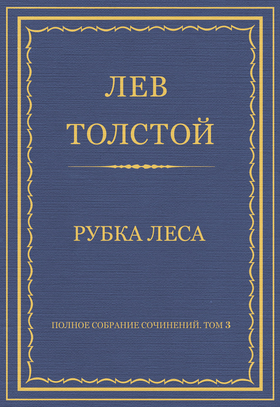 Толстой Лев - Полное собрание сочинений. Том 3. Произведения 1852–1856 гг. Рубка леса скачать бесплатно