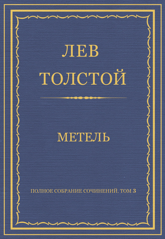 Толстой Лев - Полное собрание сочинений. Том 3. Произведения 1852–1856 гг. Метель скачать бесплатно