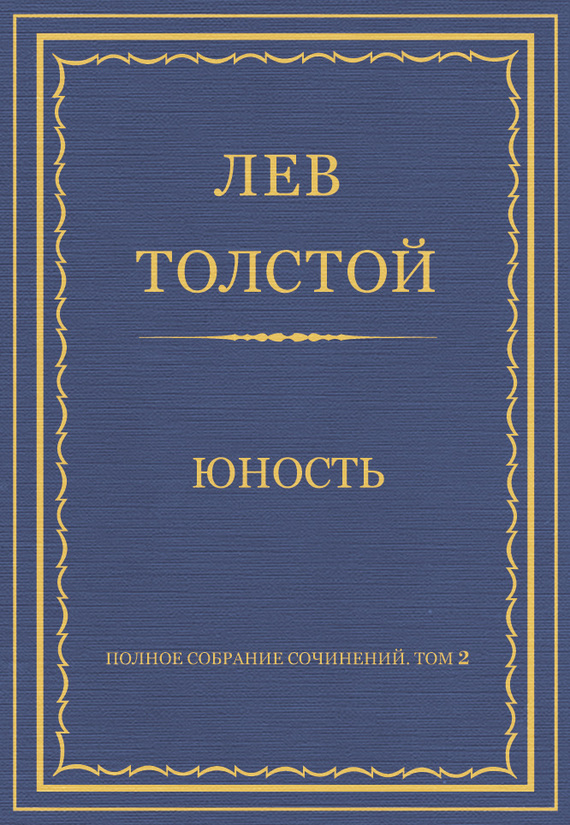 Толстой Лев - Полное собрание сочинений. Том 2. Юность скачать бесплатно