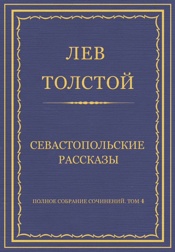 Толстой Лев - Полное собрание сочинений. Том 4. Севастопольские рассказы скачать бесплатно