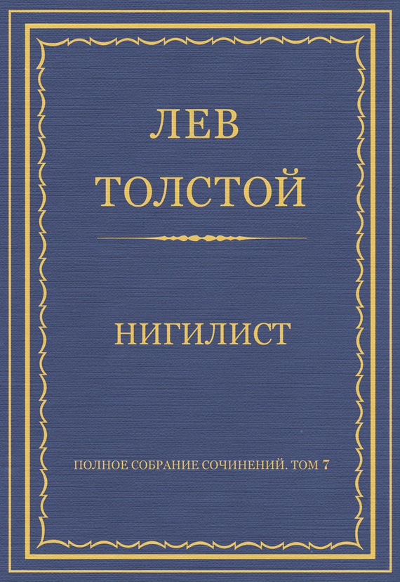 Толстой Лев - Полное собрание сочинений. Том 7. Произведения 1856–1869 гг. Нигилист скачать бесплатно