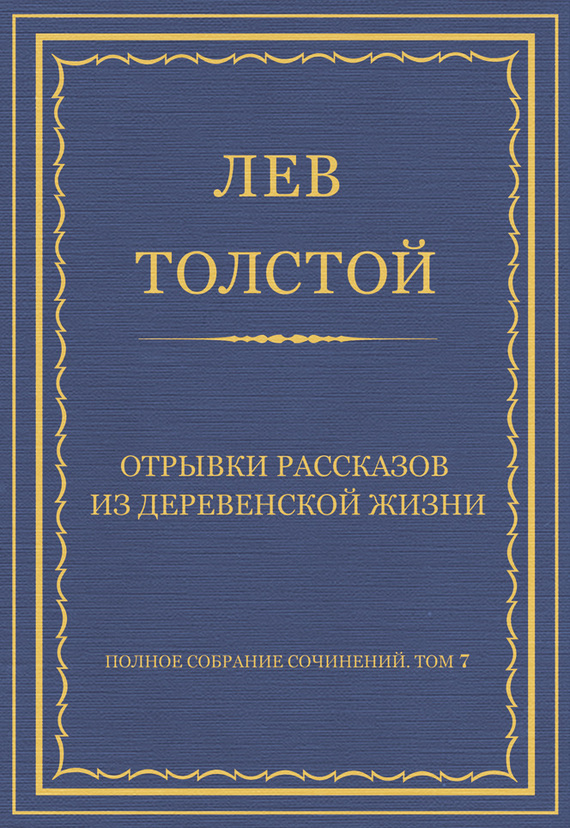 Толстой Лев - Полное собрание сочинений. Том 7. Произведения 1856–1869 гг. Отрывки рассказов из деревенской жизни скачать бесплатно