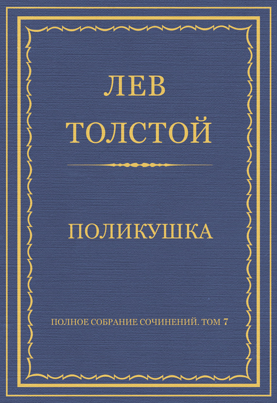 Толстой Лев - Полное собрание сочинений. Том 7. Произведения 1856–1869 гг. Поликушка скачать бесплатно