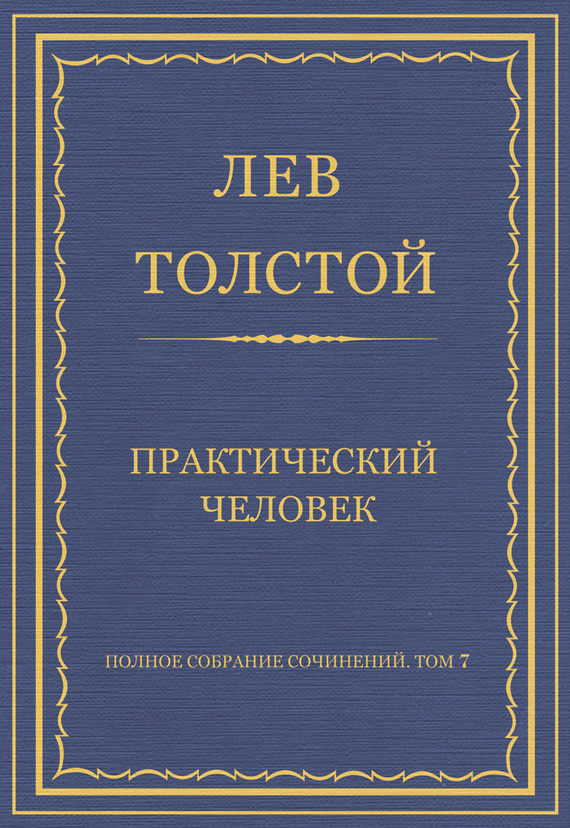 Толстой Лев - Полное собрание сочинений. Том 7. Произведения 1856–1869 гг. Практический человек скачать бесплатно