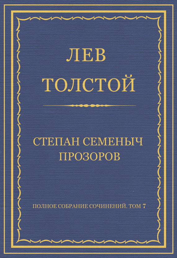 Толстой Лев - Полное собрание сочинений. Том 7. Произведения 1856–1869 гг. Степан Семеныч Прозоров скачать бесплатно