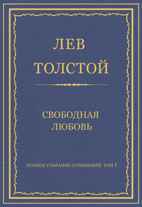 Толстой Лев - Полное собрание сочинений. Том 7. Произведения 1856–1869 гг. Свободная любовь скачать бесплатно