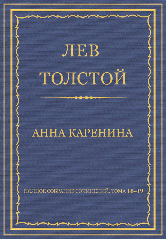 Толстой Лев - Полное собрание сочинений. Тома 18-19 скачать бесплатно