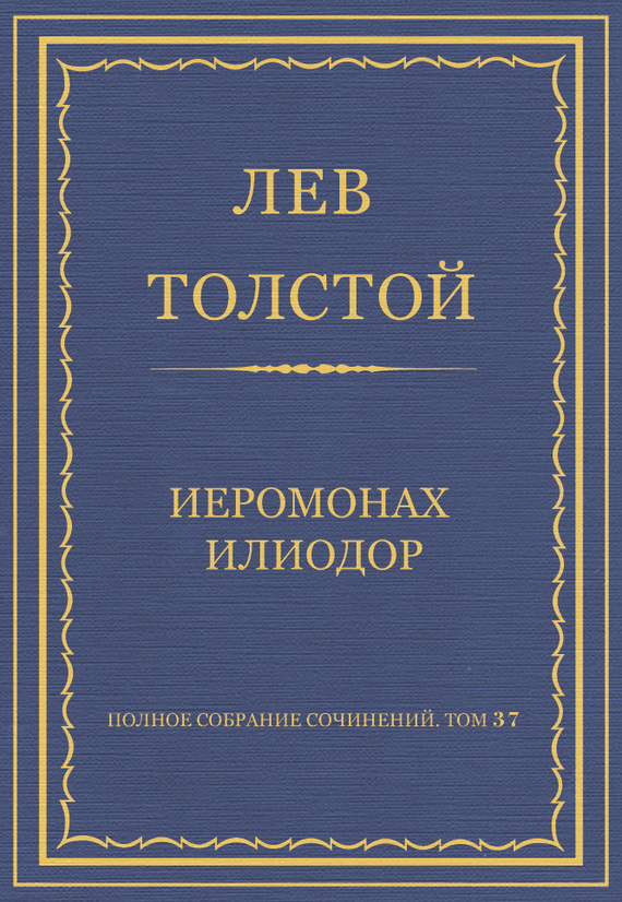 Толстой Лев - Полное собрание сочинений. Том 37. Произведения 1906–1910 гг. Иеромонах Илиодор скачать бесплатно