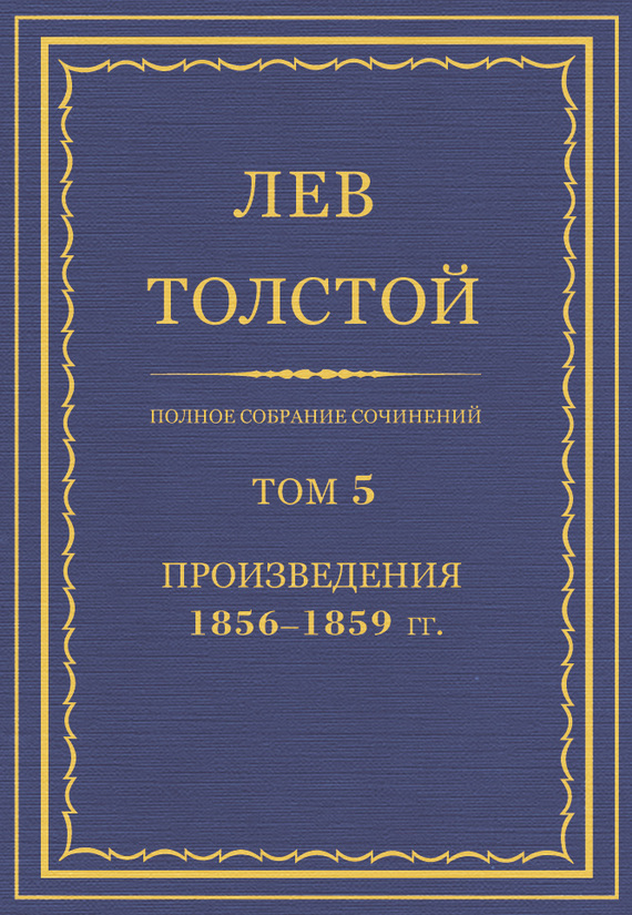 Толстой Лев - Полное собрание сочинений. Том 5. Произведения 1856–1859 гг. скачать бесплатно