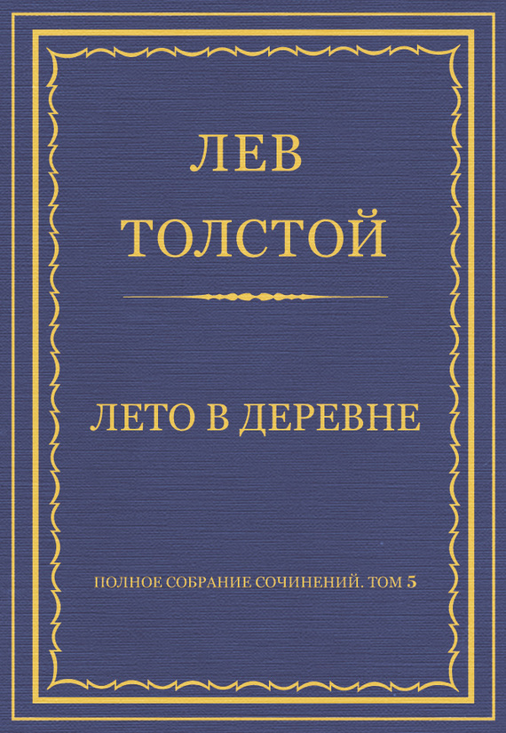 Толстой Лев - Полное собрание сочинений. Том 5. Произведения 1856–1859 гг. Лето в деревне скачать бесплатно