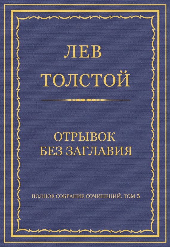 Толстой Лев - Полное собрание сочинений. Том 5. Произведения 1856–1859 гг. Отрывок без заглавия скачать бесплатно