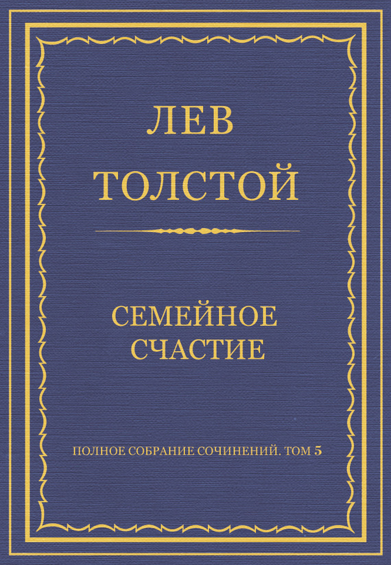 Толстой Лев - Полное собрание сочинений. Том 5. Произведения 1856–1859 гг. Семейное счастие скачать бесплатно