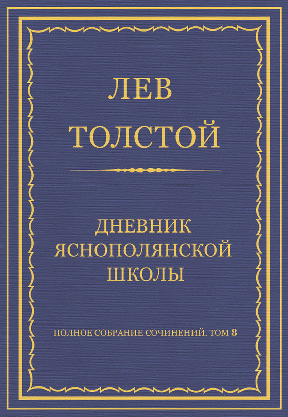 Толстой Лев - Полное собрание сочинений. Том 8. Педагогические статьи 1860–1863 гг. Дневник Яснополянской школы скачать бесплатно