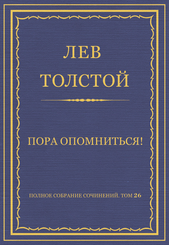 Толстой Лев - Полное собрание сочинений. Том 26. Произведения 1885–1889 гг. Пора опомниться! скачать бесплатно