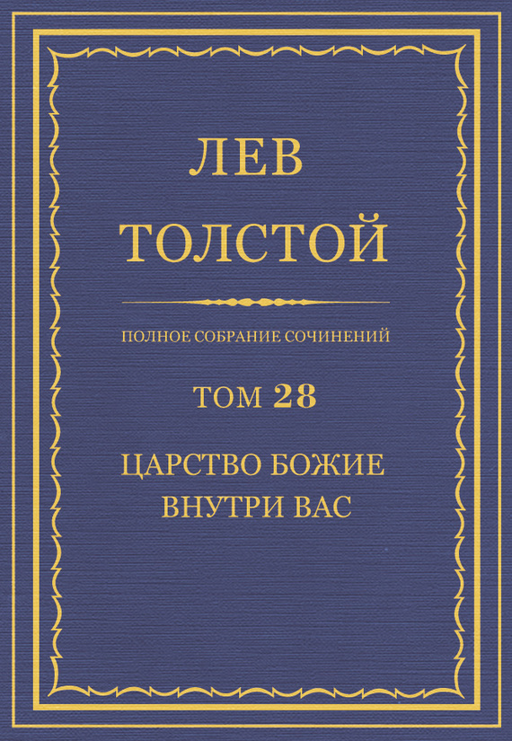 Толстой Лев - Полное собрание сочинений. Том 28. Царство Божие внутри вас скачать бесплатно