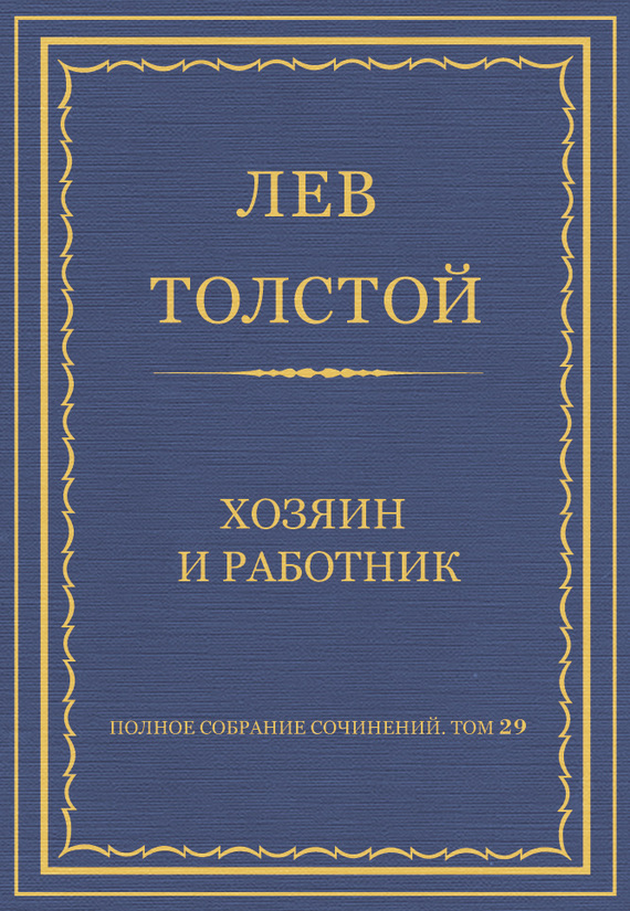 Толстой Лев - Полное собрание сочинений. Том 29. Хозяин и работник скачать бесплатно