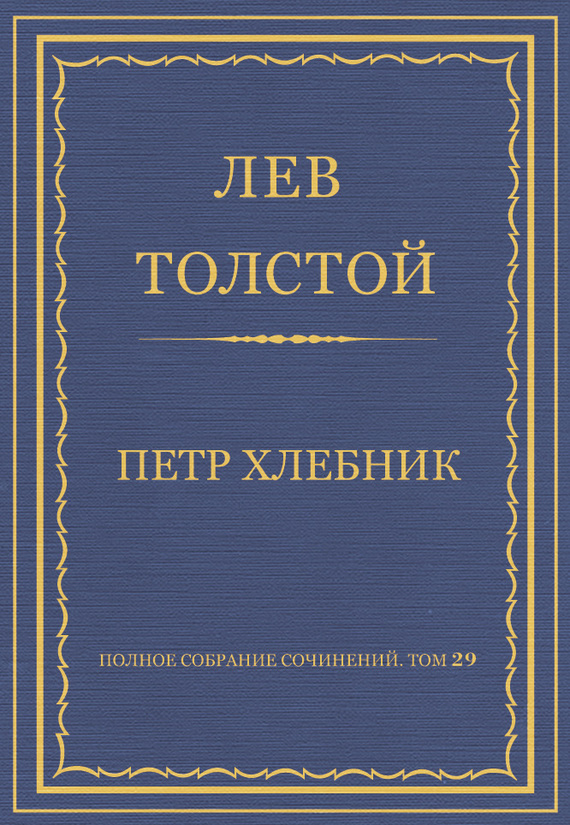 Толстой Лев - Полное собрание сочинений. Том 29. Произведения 1891–1894 гг. Петр Хлебник скачать бесплатно