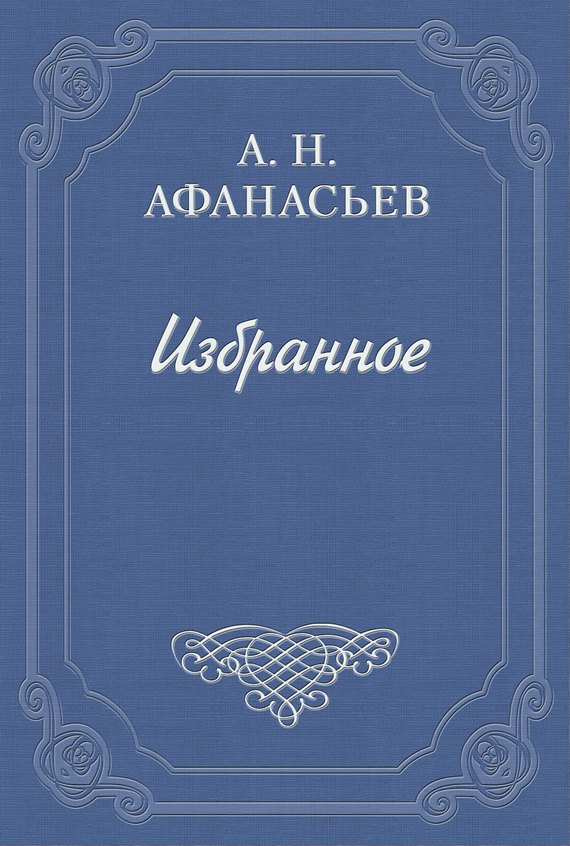 Афанасьев Александр - Стыдливая барыня скачать бесплатно