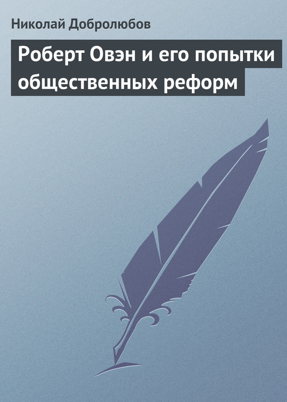 Добролюбов Николай - Роберт Овэн и его попытки общественных реформ скачать бесплатно