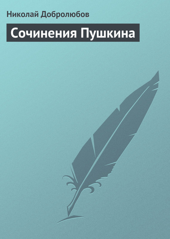 Добролюбов Николай - Сочинения Пушкина скачать бесплатно