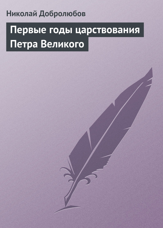 Добролюбов Николай - Первые годы царствования Петра Великого скачать бесплатно