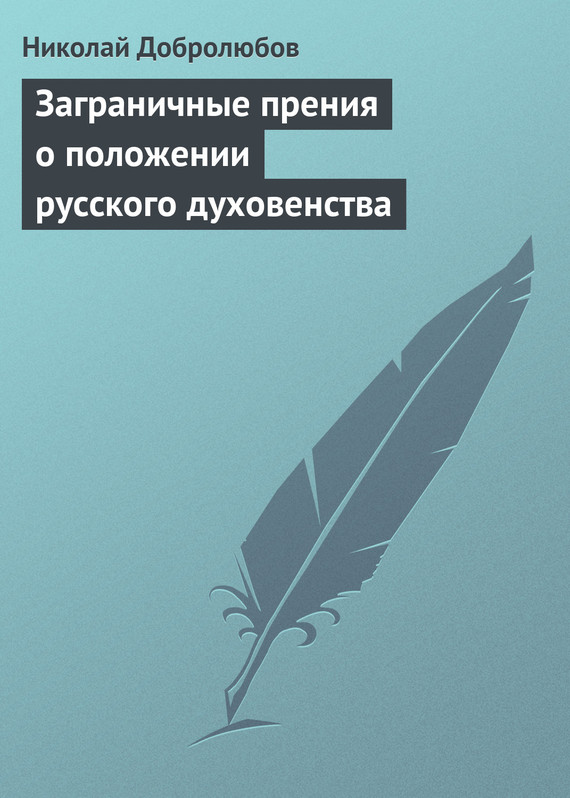 Добролюбов Николай - Заграничные прения о положении русского духовенства скачать бесплатно