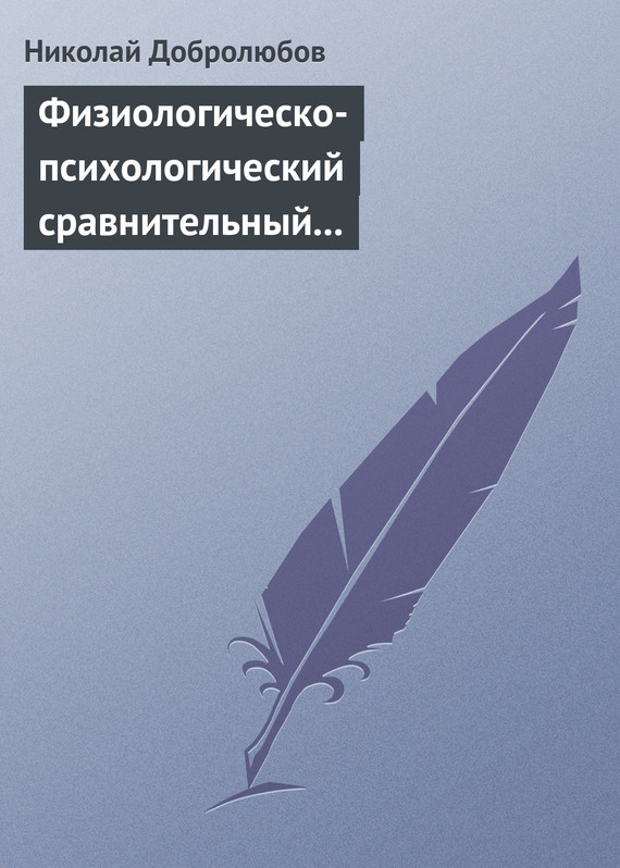 Добролюбов Николай - Физиологическо-психологический сравнительный взгляд на начало и конец жизни скачать бесплатно