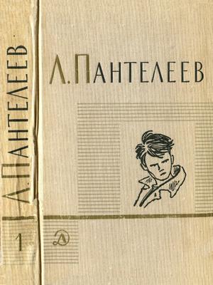 Пантелеев Л. - Том 1. Ленька Пантелеев. Первые рассказы скачать бесплатно