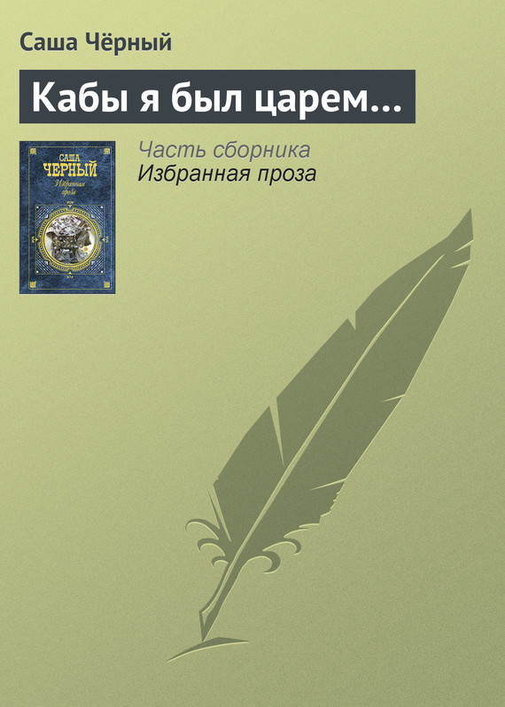 Чёрный Саша - Кабы я был царем… скачать бесплатно