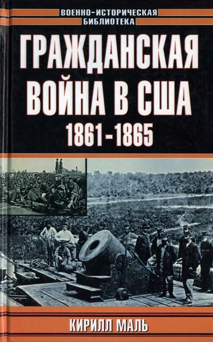 Маль Кирилл - Гражданская война в США, 1861–1865 (Развитие военного искусства и военной техники) скачать бесплатно