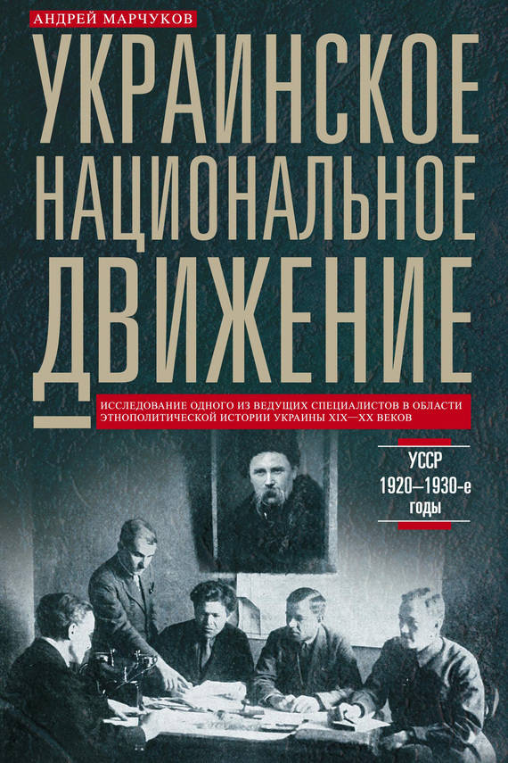 Марчуков Андрей - Украинское национальное движение. УССР. 1920–1930-е годы скачать бесплатно