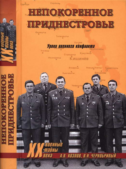Козлов Андрей - Непокоренное Приднестровье. Уроки военного конфликта скачать бесплатно