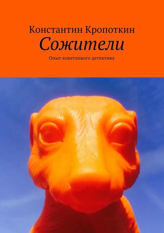 Кропоткин Константин - Сожители. Опыт кокетливого детектива скачать бесплатно