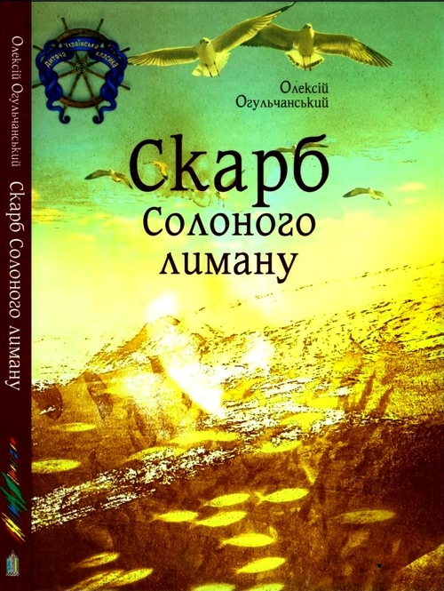 Огульчанський Олексій - Скарб Солоного лиману скачать бесплатно