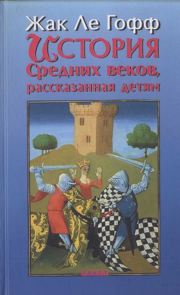 Ле Гофф Жак - История Средних веков, рассказанная детям скачать бесплатно