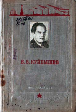 Березов Павел - В. В. Куйбышев скачать бесплатно