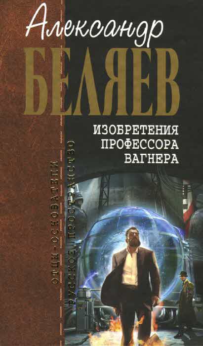 Беляев Александр - Освобожденные рабы скачать бесплатно