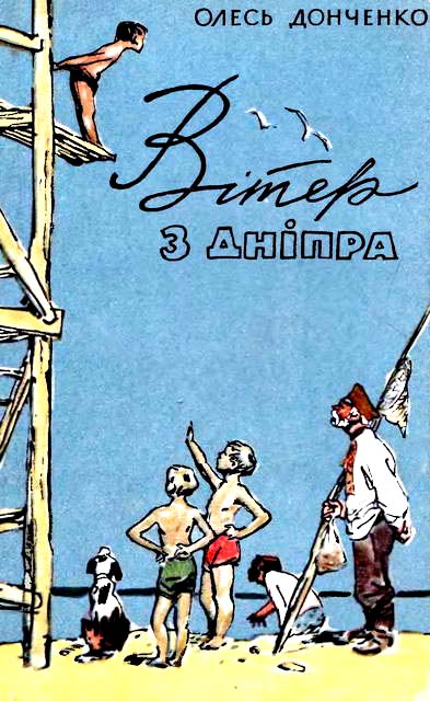 Донченко Олесь - Вітер з Дніпра скачать бесплатно