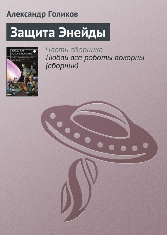 Голиков Александр - Защита Энейды скачать бесплатно