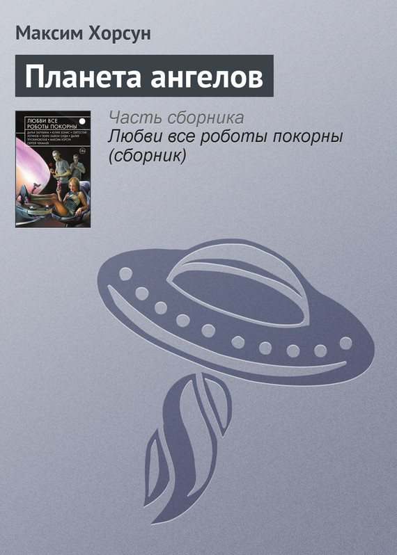 Хорсун Максим - Планета ангелов скачать бесплатно